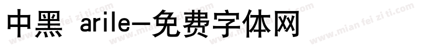 中黑 arile字体转换